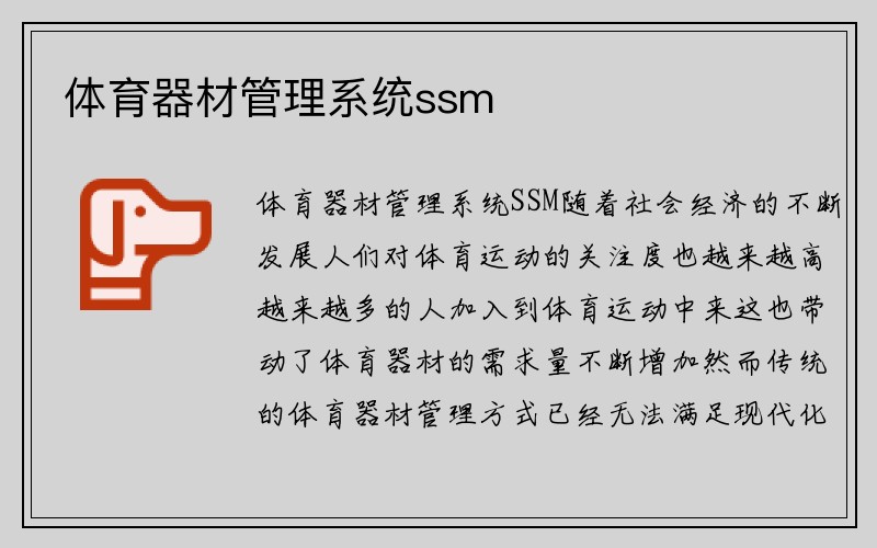 体育器材管理系统ssm